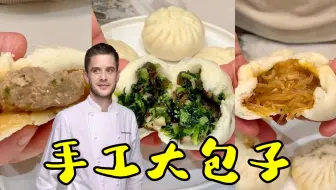 法国主厨的手工大包子来了！