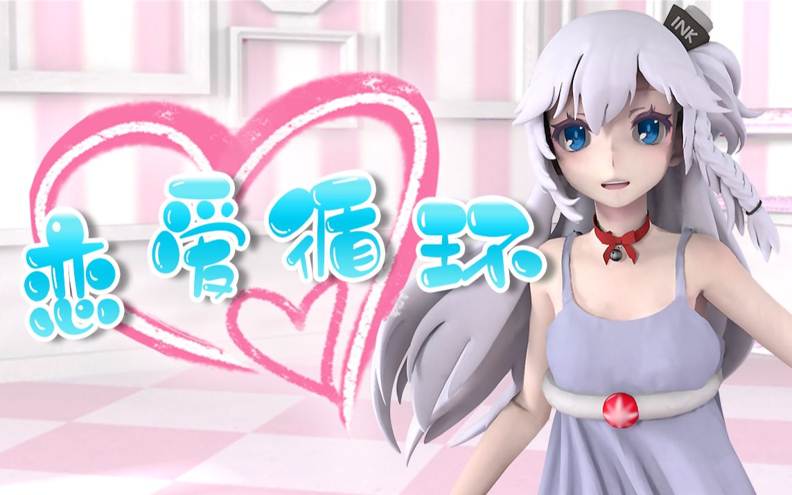 布料解算ink娘新装解禁新的一年也要恋爱循环呦