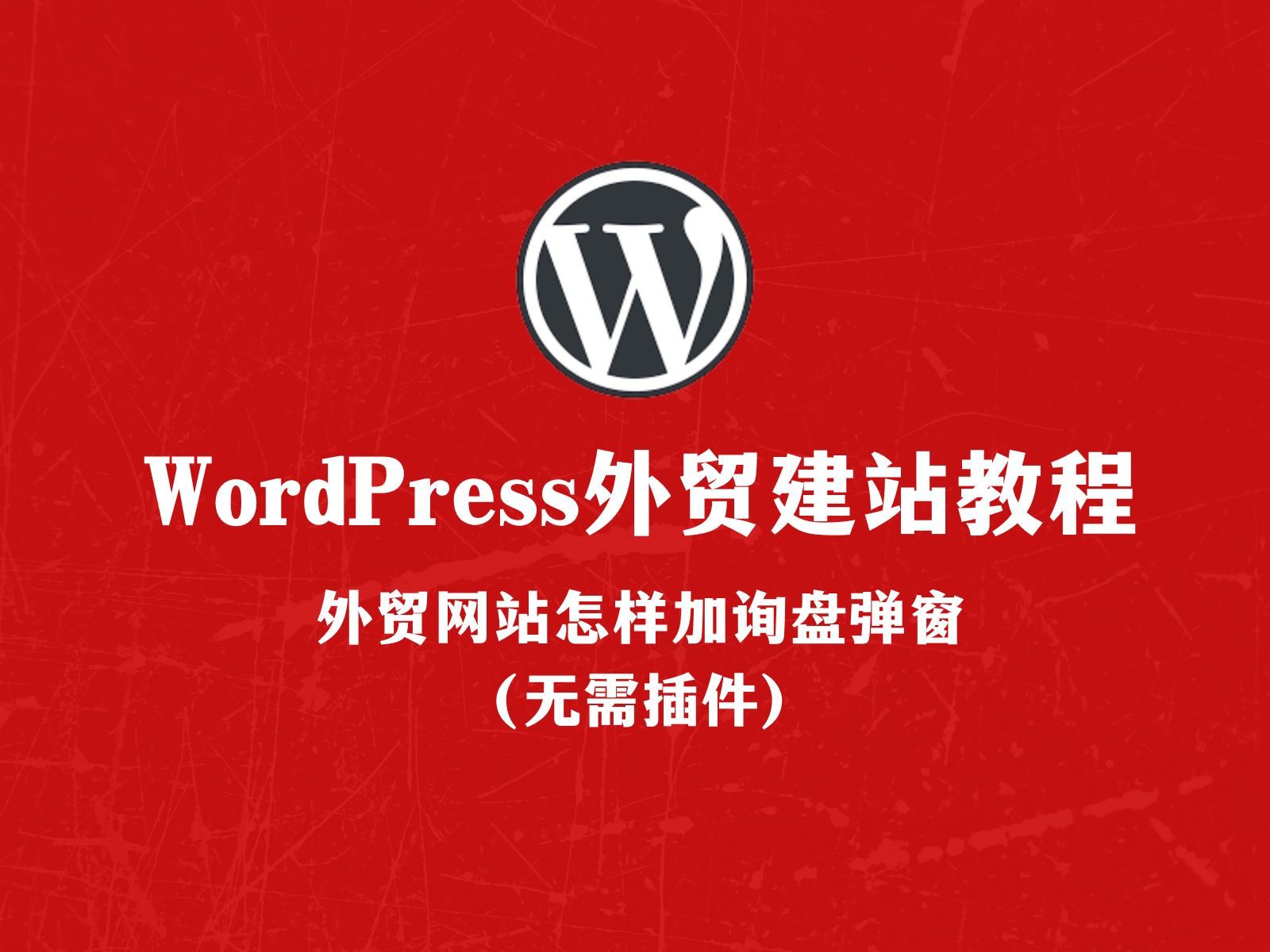 WordPress外贸建站:无需插件给外贸网站网站添加询盘弹窗(Kadence)