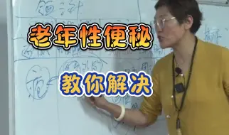 Download Video: 舒氏针灸：老年性便秘教你一招，10年便秘瞬间通畅了！舒卿69种疑难杂症教学