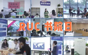 Download Video: “RUC书院日”来啦！近日，中国人民大学书院建设与管理中心联合六大书院集体“整活”。朝气蓬勃，精彩纷呈，一起来看！