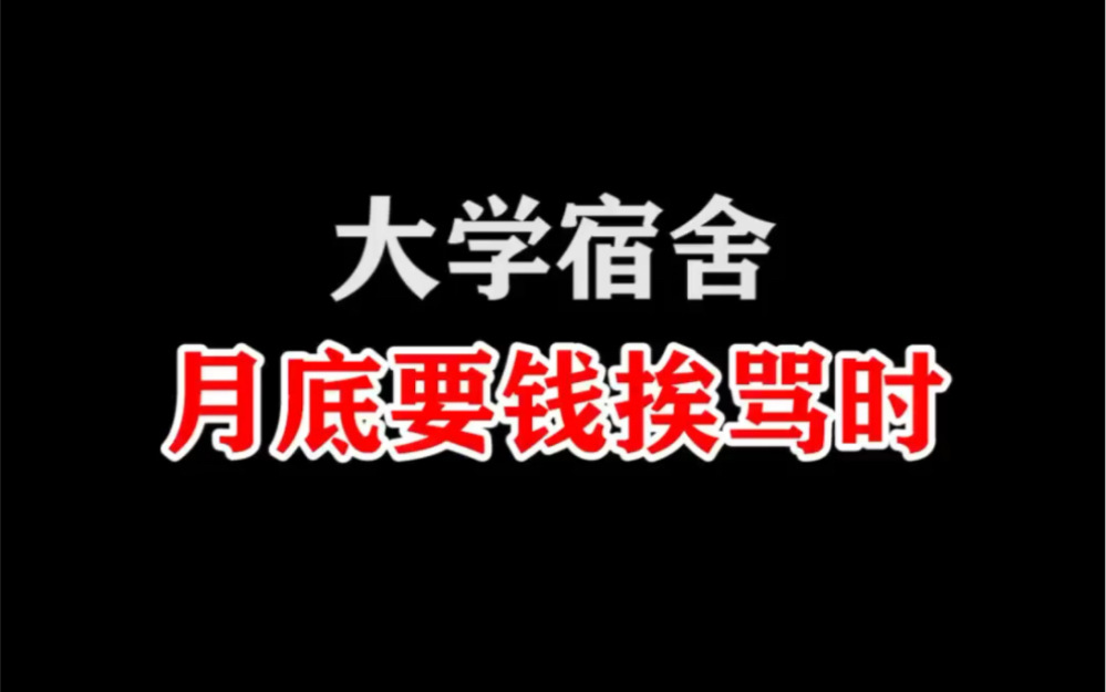 大学宿舍,月底提前管父母要钱,都会挨说吗?哔哩哔哩bilibili