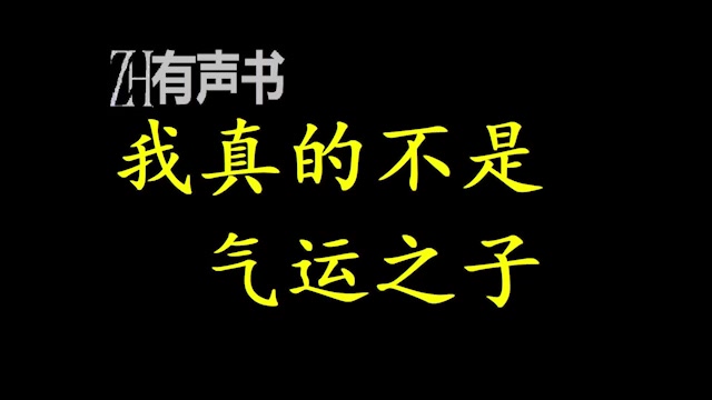 我真的不是气运之子_有声便利店