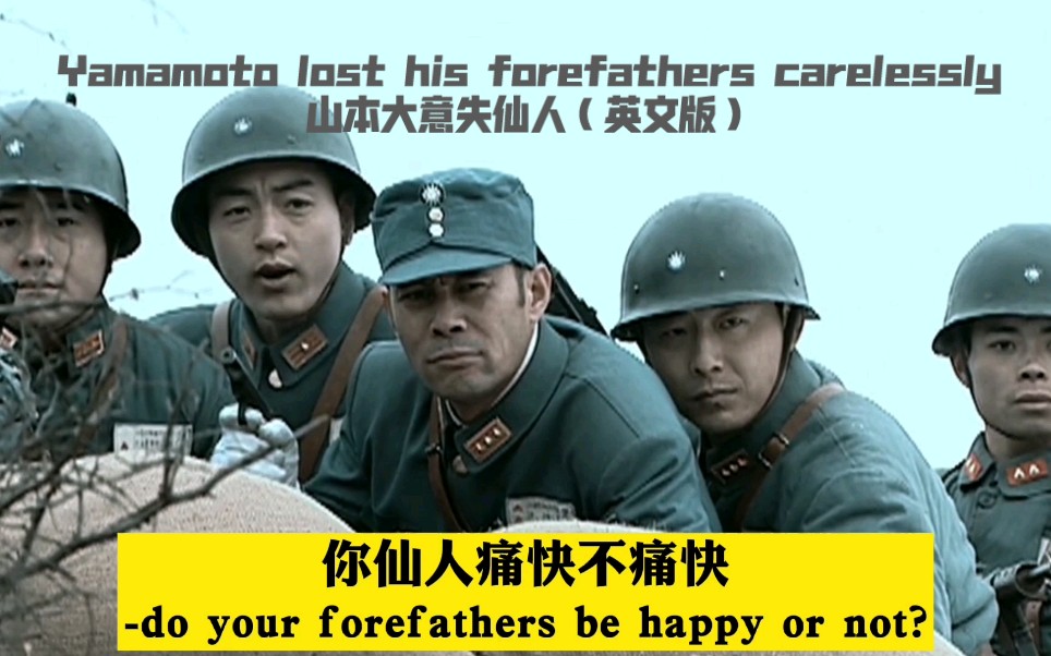 【亮剑】英文版05:山本大意失仙人_哔哩哔哩_bilibili