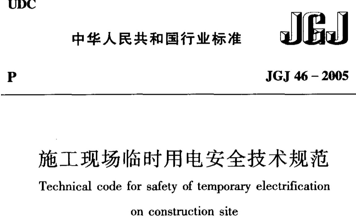 JGJ 462005《施工现场临时用电安全技术规范》【5.2 保护接零】哔哩哔哩bilibili