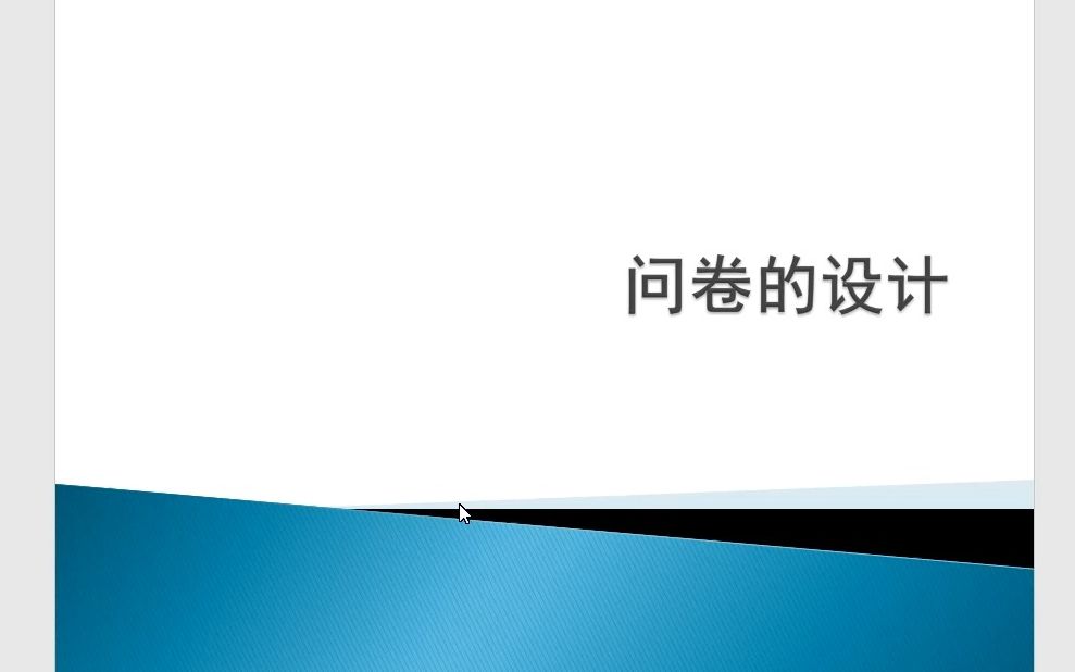 [图]问卷的设计（问卷的理论基础怎么找？什么是问卷的操作性定义？）