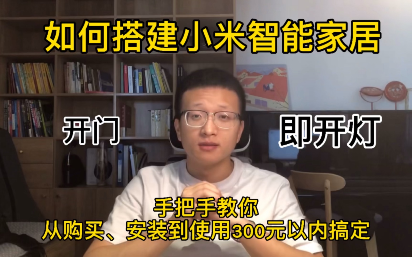 手把手教您搭建小米智能家居!从简单到不简单的不同方案!哔哩哔哩bilibili