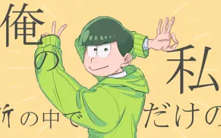 おそ松さん 搜索结果 哔哩哔哩 Bilibili