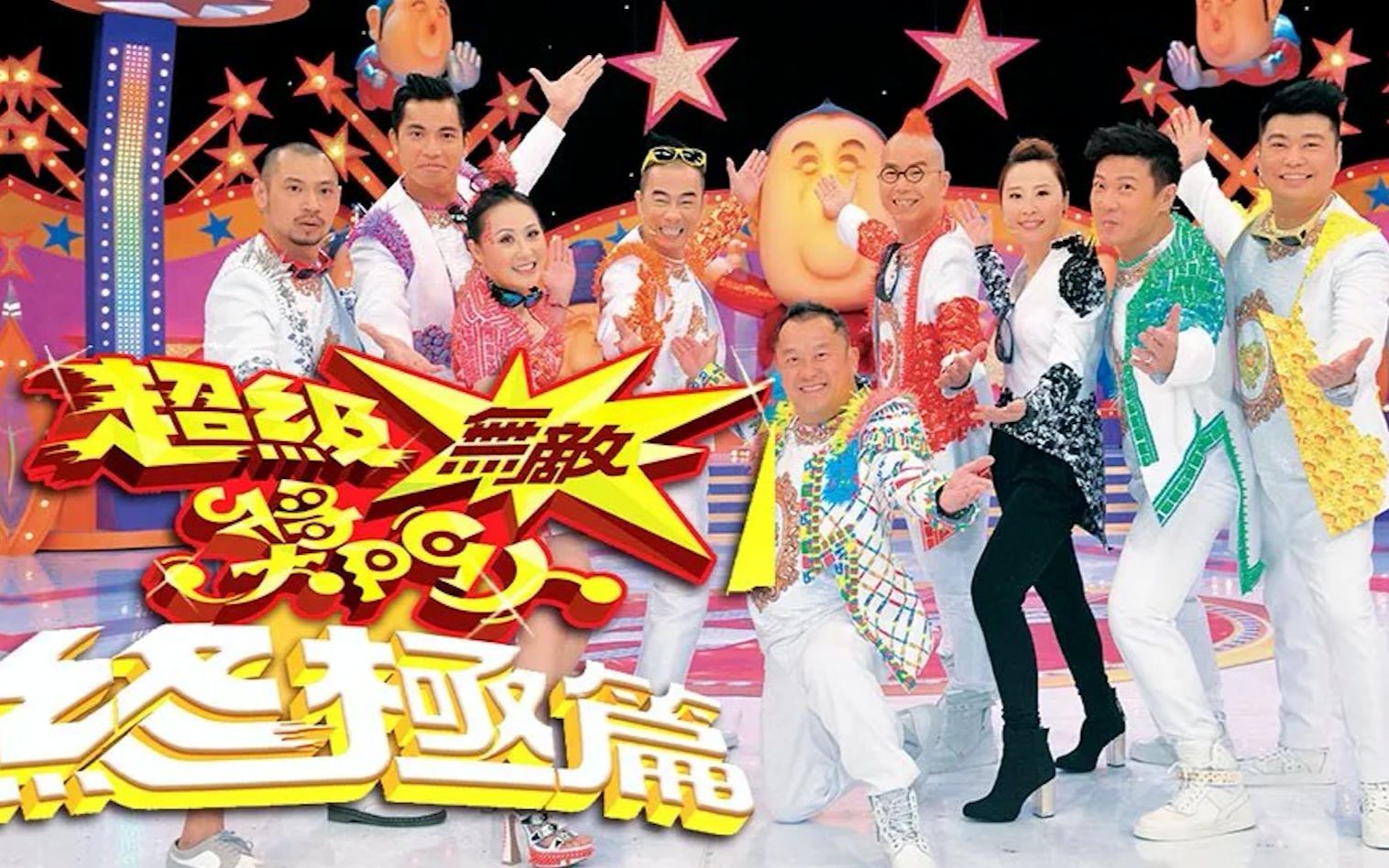 super trio maximus - 超级无敌奖门人终极篇2013 第06集_哔哩哔哩