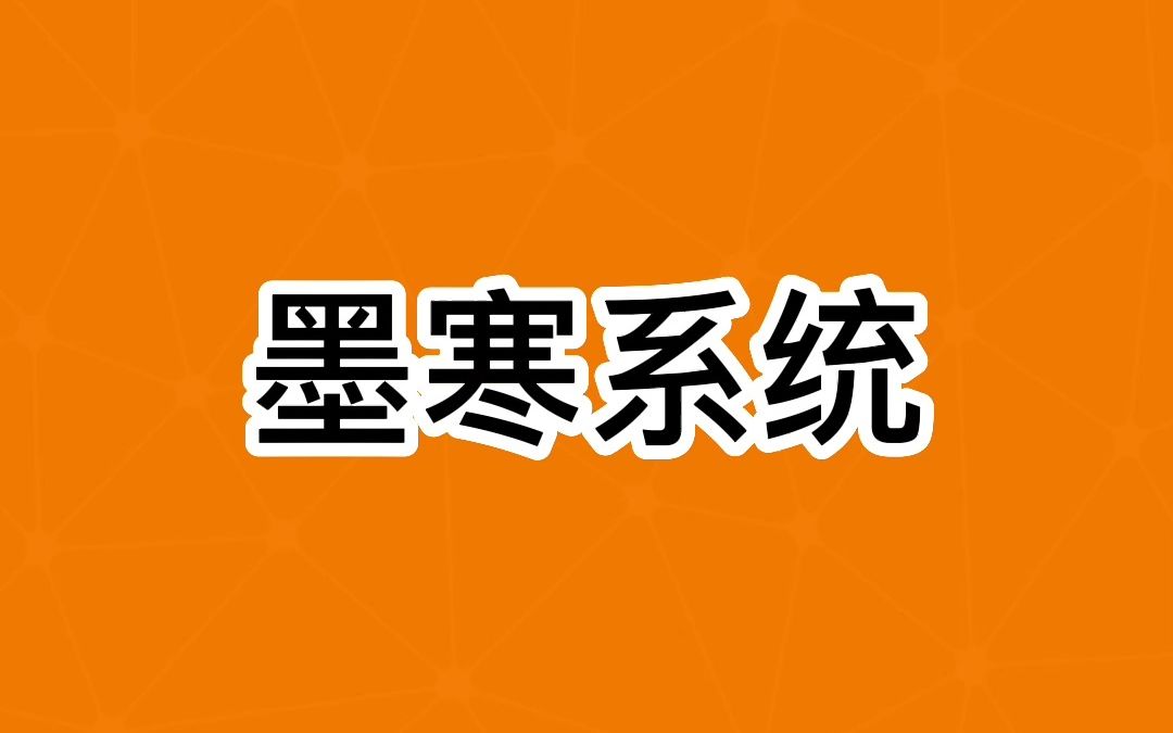 墨寒系统哔哩哔哩bilibili