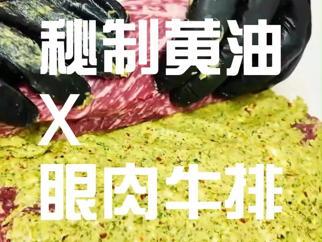 眼肉芯裹满自制黄油酱料,香味提升了好几倍!哔哩哔哩bilibili