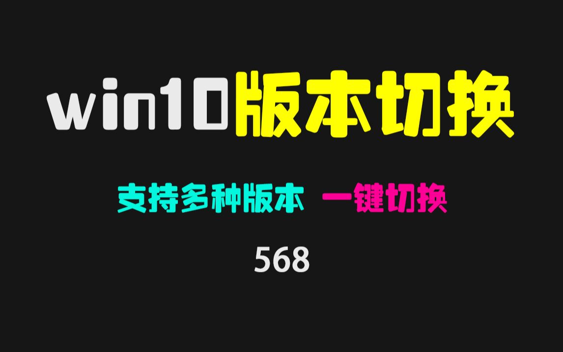 Win10如何切换系统版本?用它可一键切换且支持ltsc哔哩哔哩bilibili