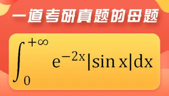【每日一更】反常积分问题，一道考研真题的母题。