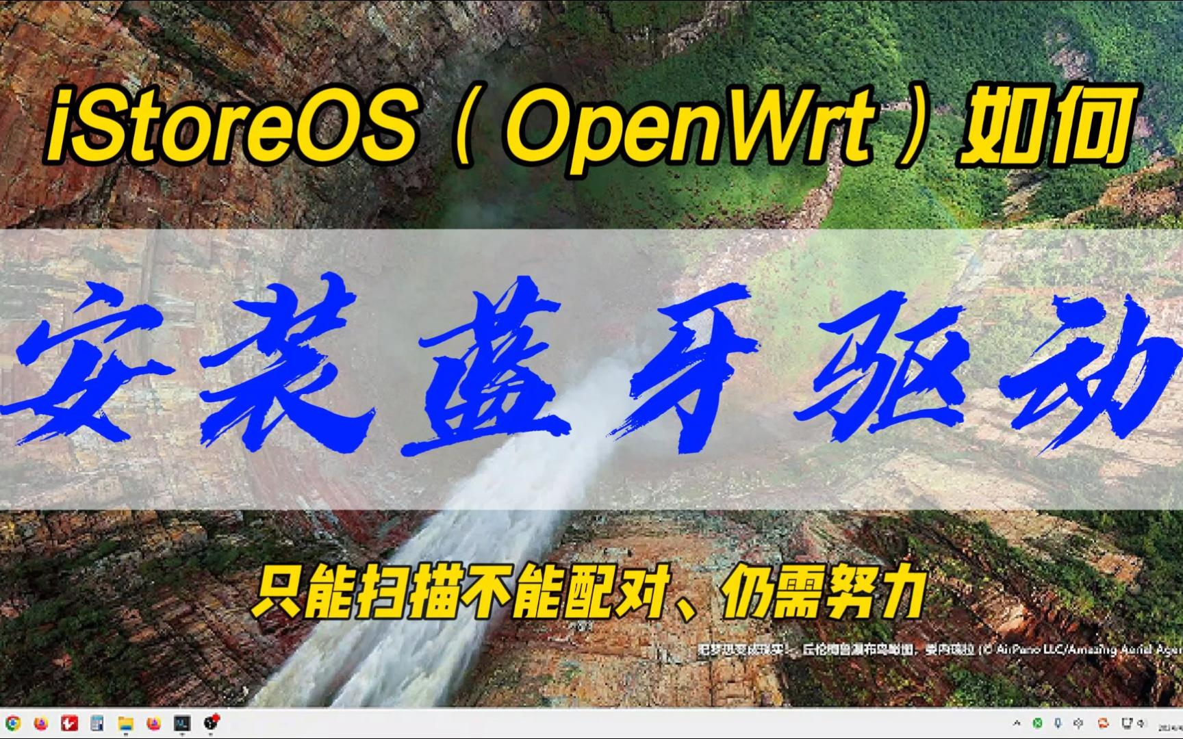 iStoreOS(OpenWrt)如何安装蓝牙驱动~只能扫描不能配对,仍需努力~哔哩哔哩bilibili