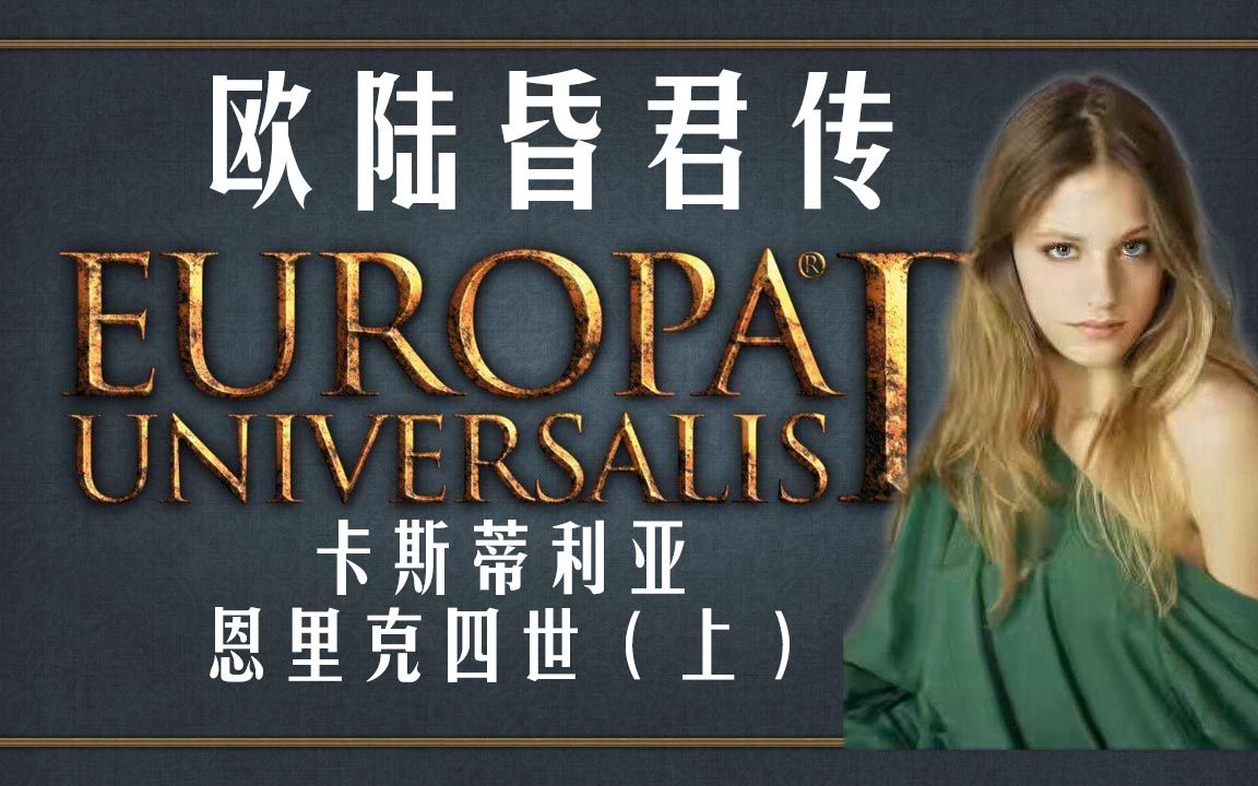 欧陆昏君传——卡斯蒂利亚 恩里克四世(上)无能的恩里克_哔哩哔哩 (゜