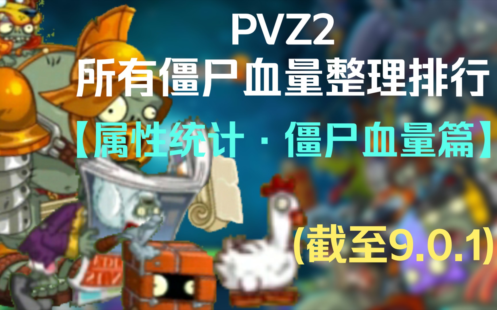 [图]爆肝统计告诉你，谁才是PVZ2血量最高的僵尸！【属性统计·僵尸血量篇】