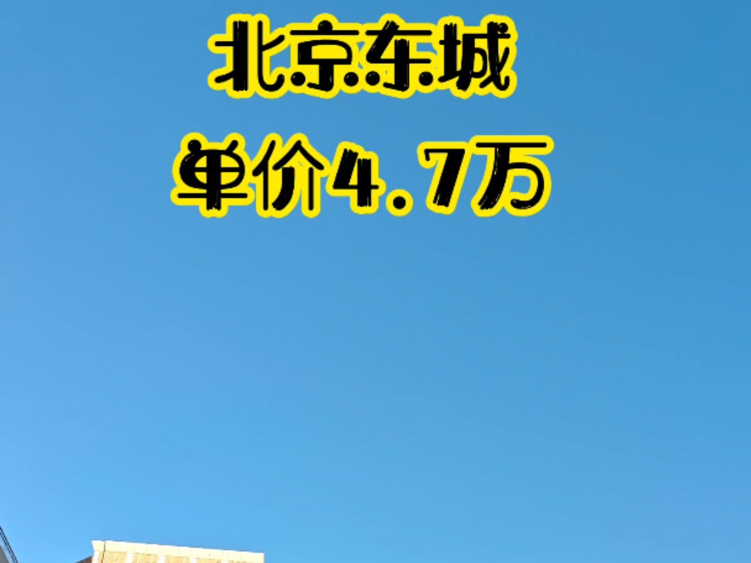 北京东城单价4.7万,70年大产权 #北京买房 #好房推荐 #东城买房哔哩哔哩bilibili