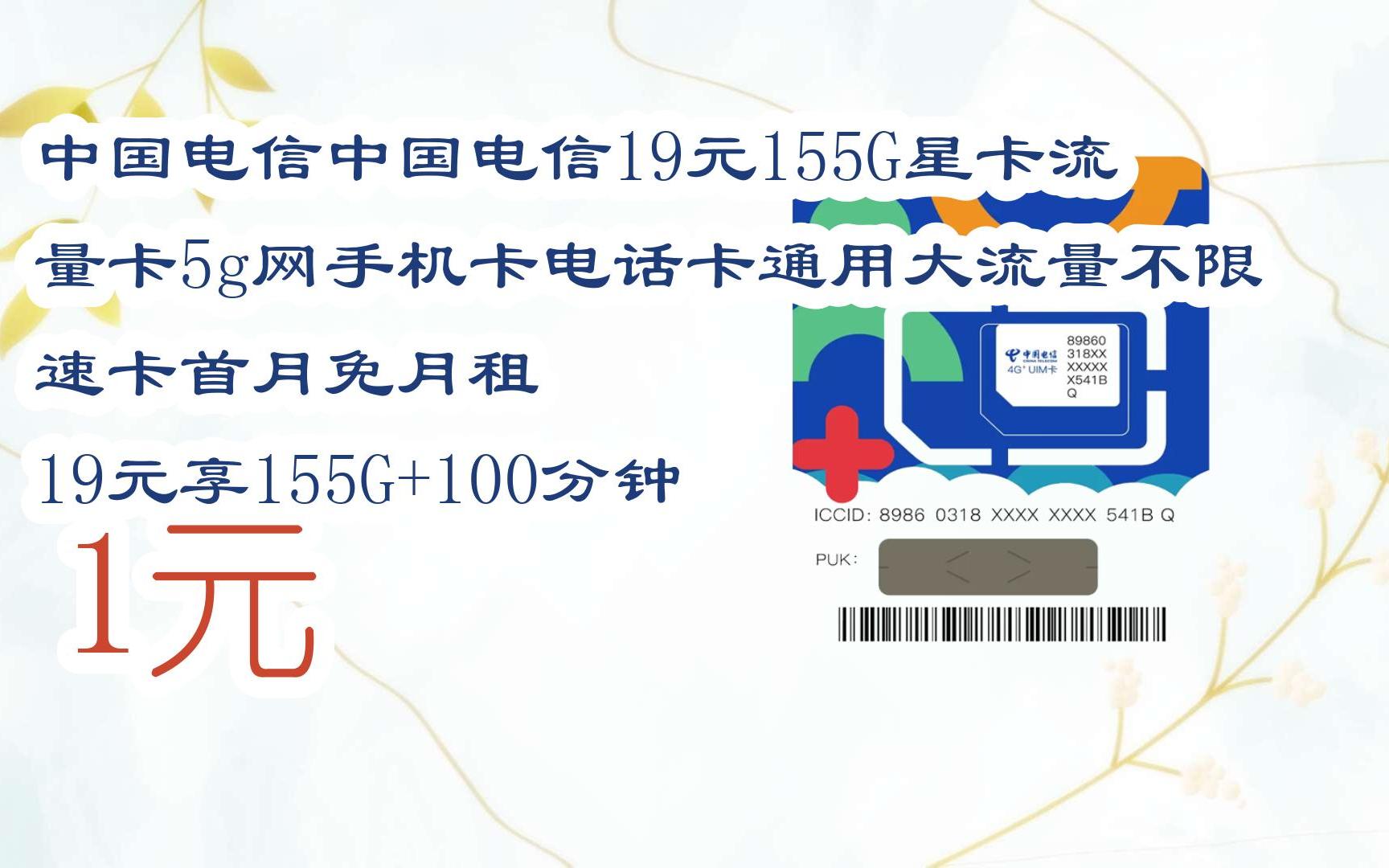 【扫码领取l最新优惠】中国电信中国电信19元155g星卡流量卡5g网手机