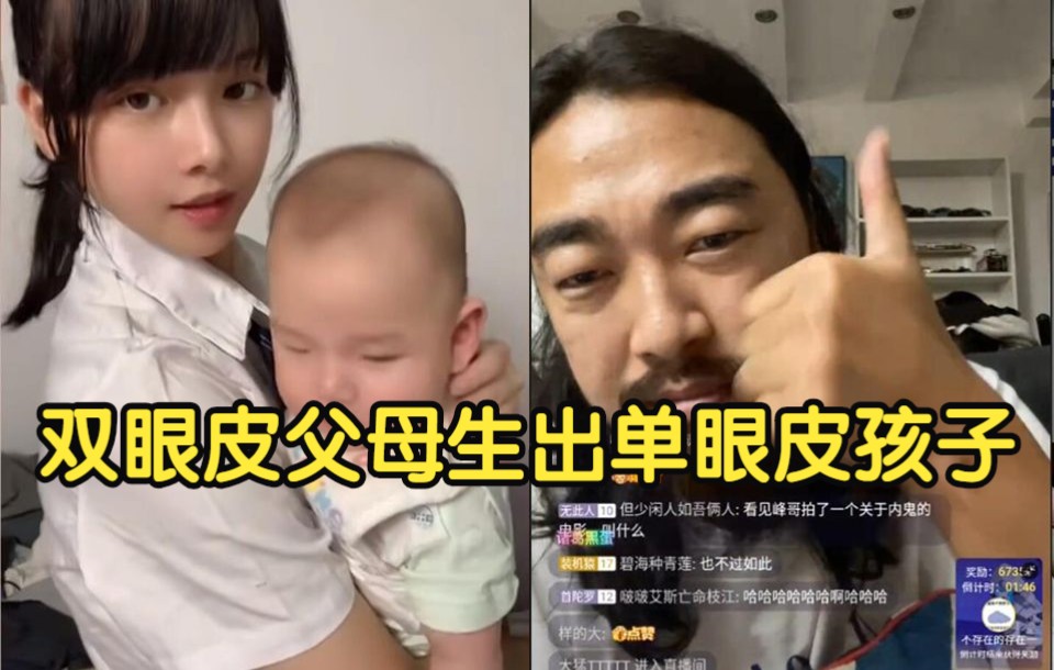 “我和老婆是单眼皮,孩子是双眼皮.”峰哥:“好事!”哔哩哔哩bilibili