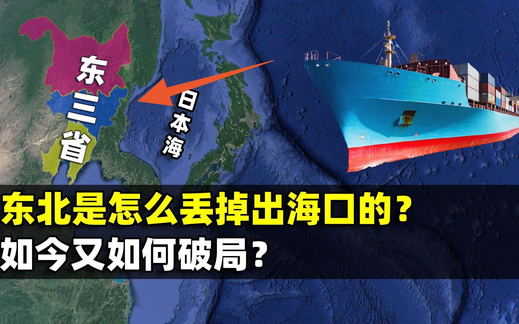 东北没有出海口,如何进入日本海?结合地图了解一下哔哩哔哩bilibili