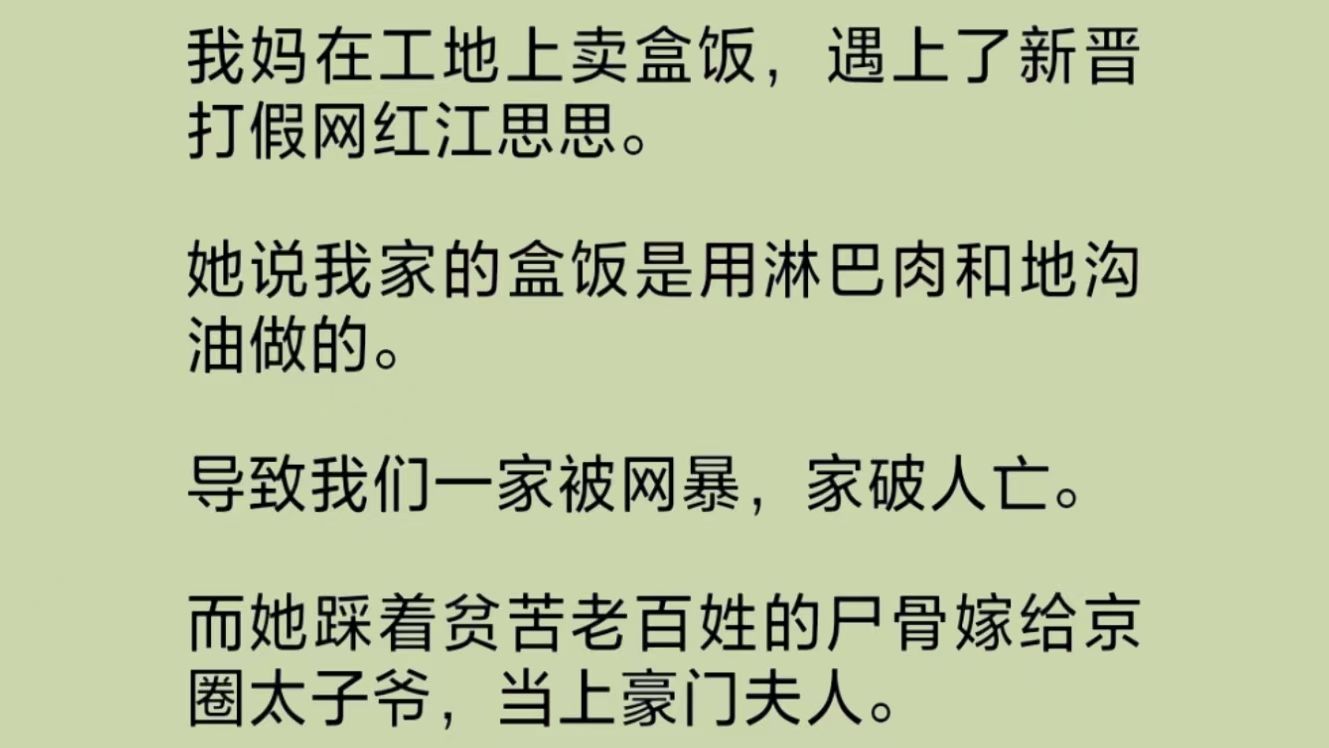 打假网红说我家的盒饭是用淋巴肉和地沟油做的.导致我们一家被网暴,家破人亡.再次睁眼,我决定重新书写篇章.什么狗屁虐文!我要把它变成一本新...