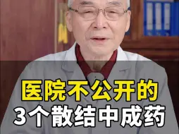 Download Video: 医院不公开的，3个散结中成药，消散结节不手软！