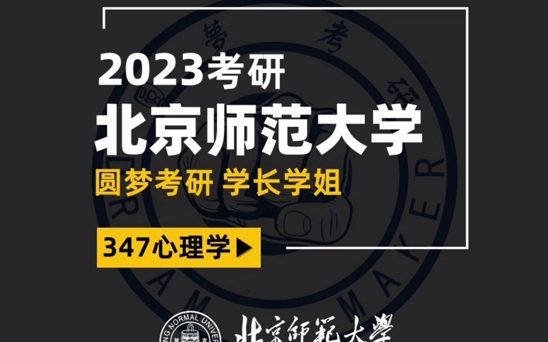 [图]2023考研 北京师范大学 心理学 小奕学长 双非逆袭 经验分享