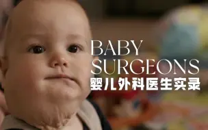 Скачать видео: 【婴儿外科医生实录】看点3-6 战胜肿瘤的宝宝出生了！