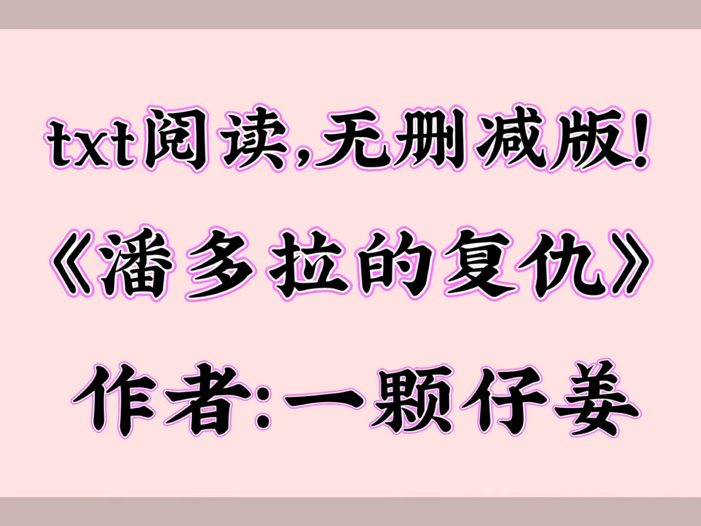 《潘多拉的复仇》作者:一颗仔姜【全文txt阅读,无删减!】哔哩哔哩bilibili