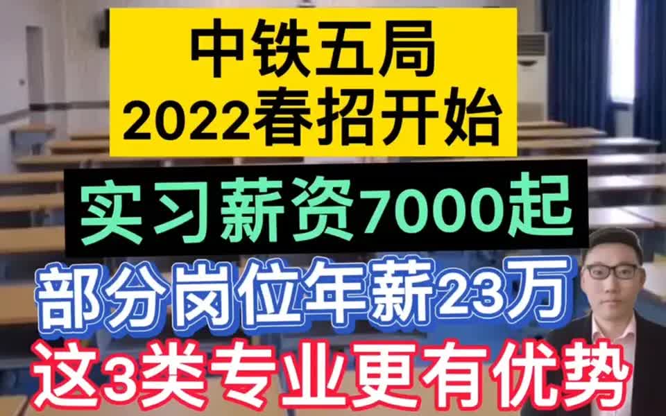 【中建局招聘指南】中铁五局2022春招开始,实习薪资7000起,这3类专业更有优势!哔哩哔哩bilibili