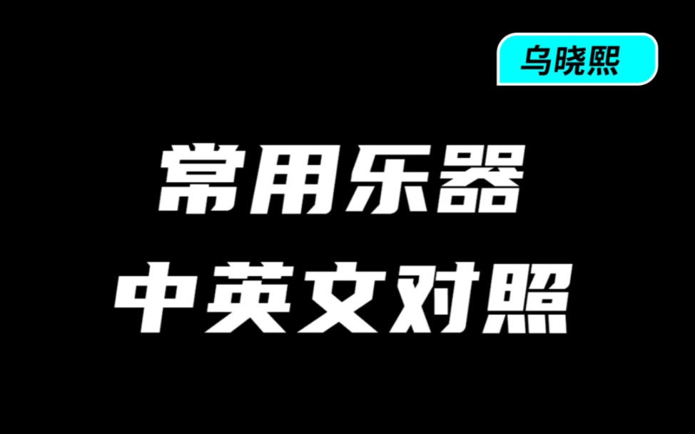 【编曲必学】常用乐器中英文对照哔哩哔哩bilibili