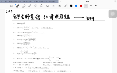 [图]张宇老师2023版基础30讲课后题—第3讲