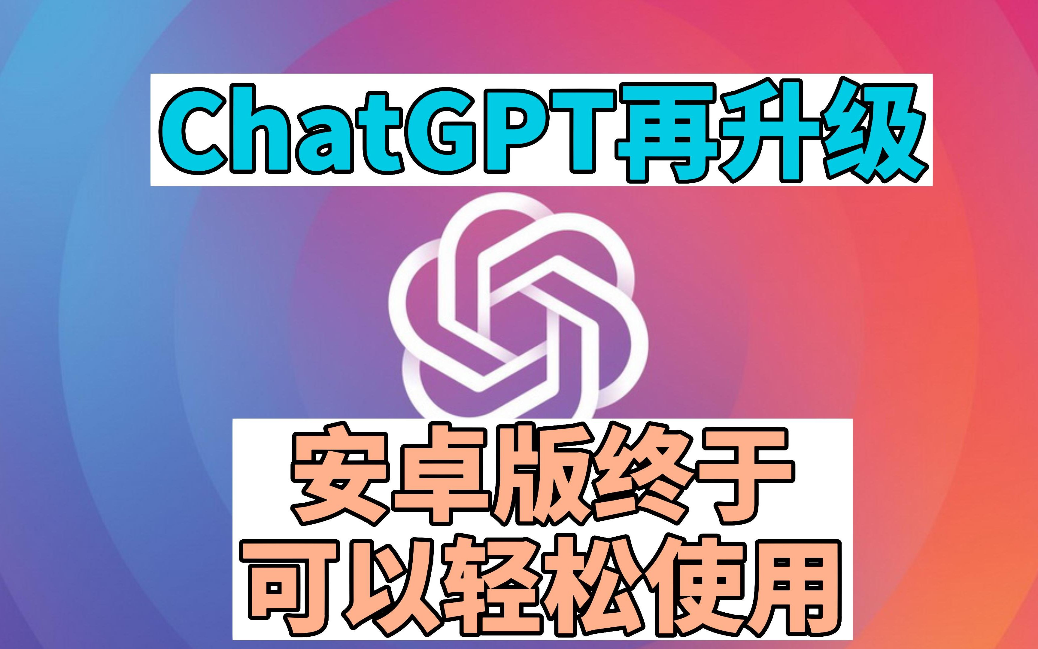 再次升级!不仅ChatGPT,还新增一款AI,安卓也能轻松使用了!让7款AI同时为你答疑解惑哔哩哔哩bilibili