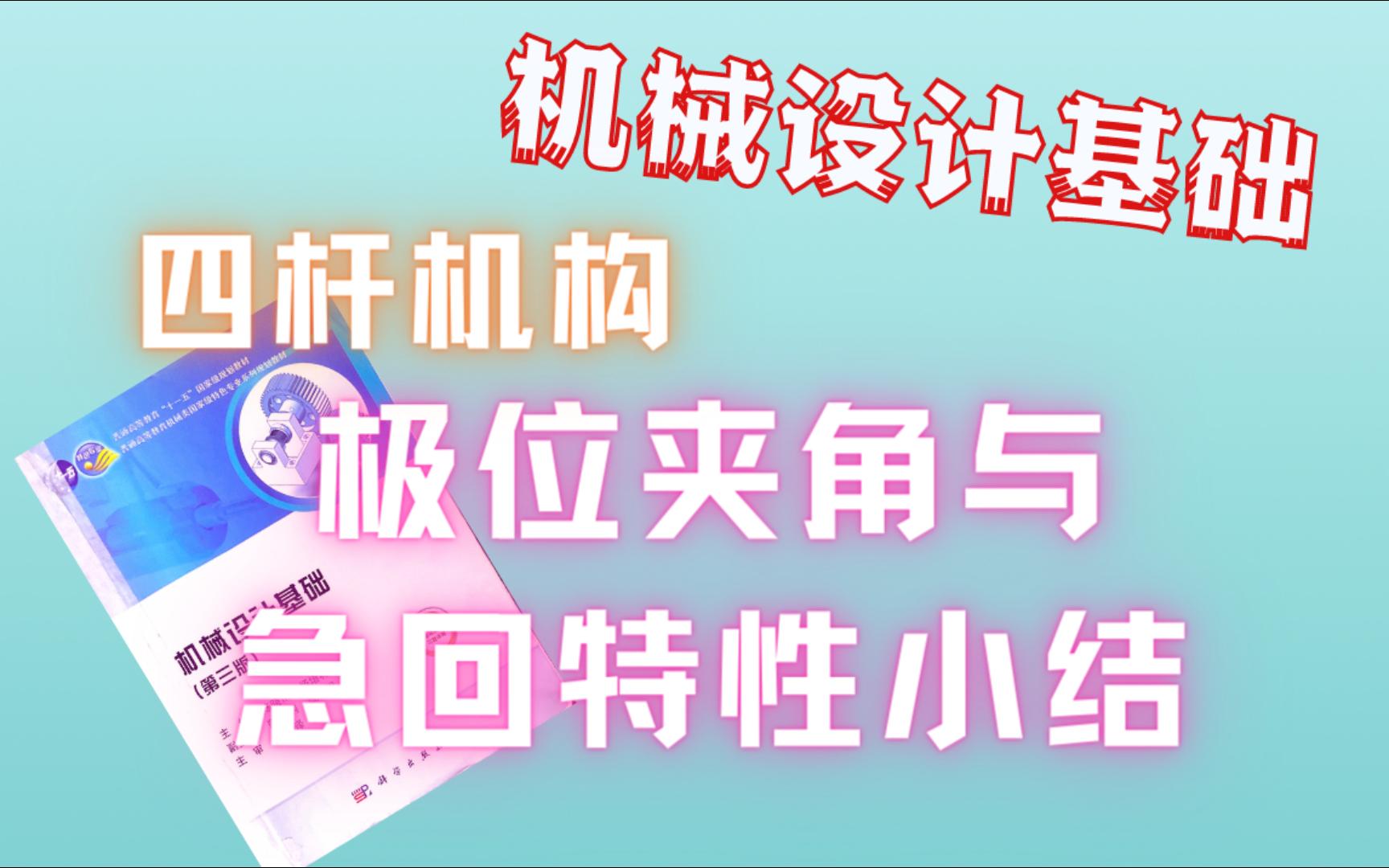 四杆机构极位夹角与急回特性小结——机械设计基础,机械考研哔哩哔哩bilibili