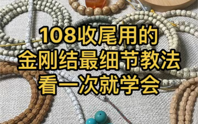 108收尾金刚结正宗金刚结最详细教程星月菩提哔哩哔哩bilibili