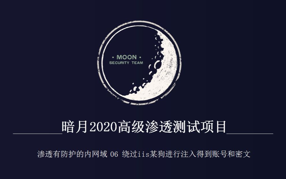 暗月2020最新渗透测试项目实战视频 渗透有防护的内网域 06 绕过iis某狗进行注入得到登录加密凭据哔哩哔哩bilibili