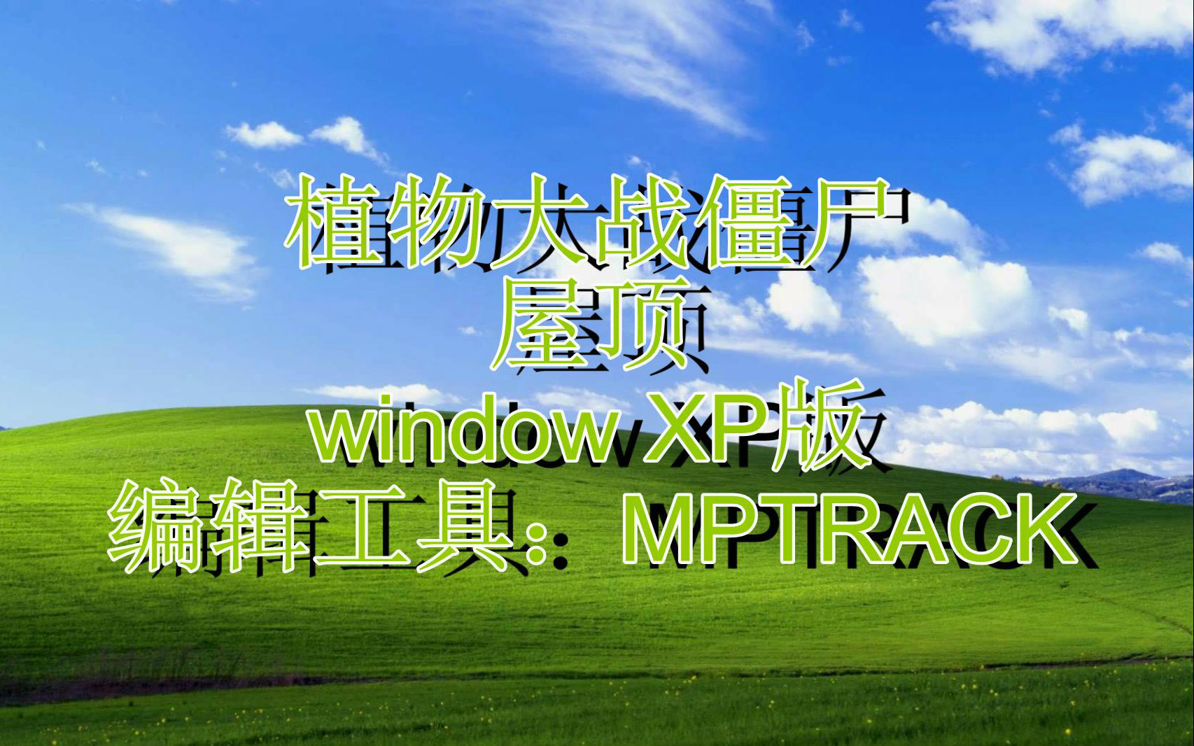 植物大戰殭屍屋頂 windows xp版