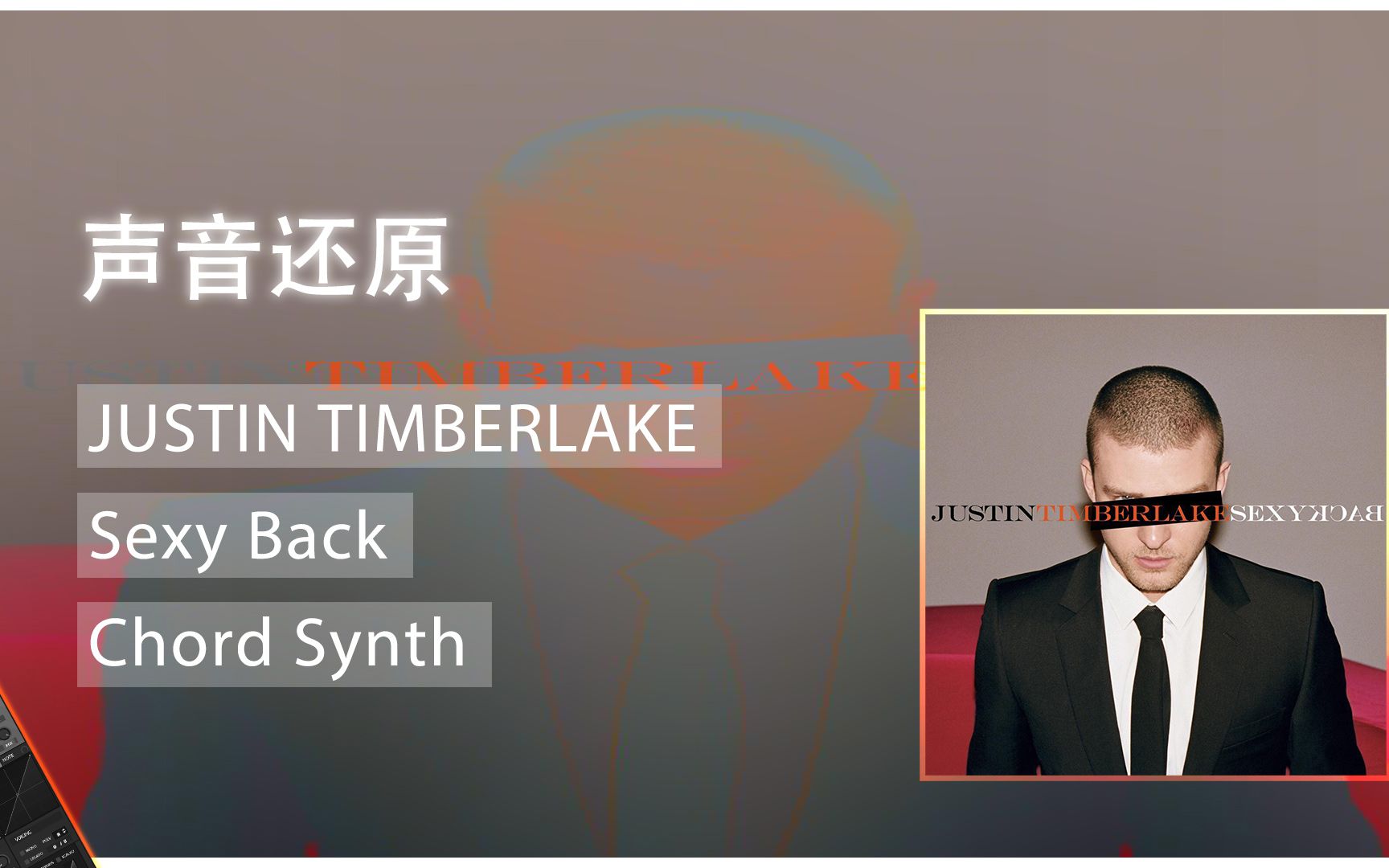 [音色设计教程]制作类似Justin Timberlake/Timbaland  SexyBack 的合成器音色哔哩哔哩bilibili