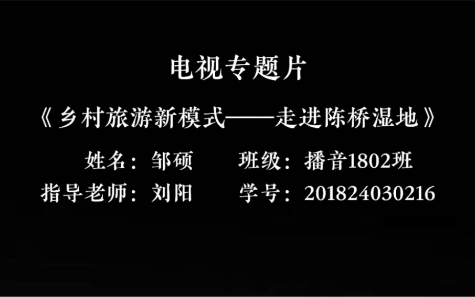 河南工业大学播音与主持艺术专业2022届毕业生设计作品——电视专题片《乡村旅游新模式——走进陈桥湿地》201824030216邹硕哔哩哔哩bilibili