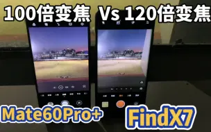 Download Video: 华为100倍变焦对比OPPO的120倍变焦测试，Mate60Pro+不敌FindX7？