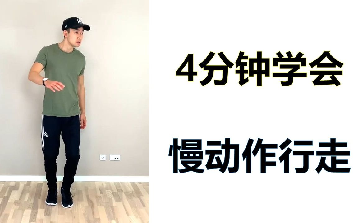 我走着走着就变慢了,慢动作行走教学【Learn How To Dance】哔哩哔哩bilibili