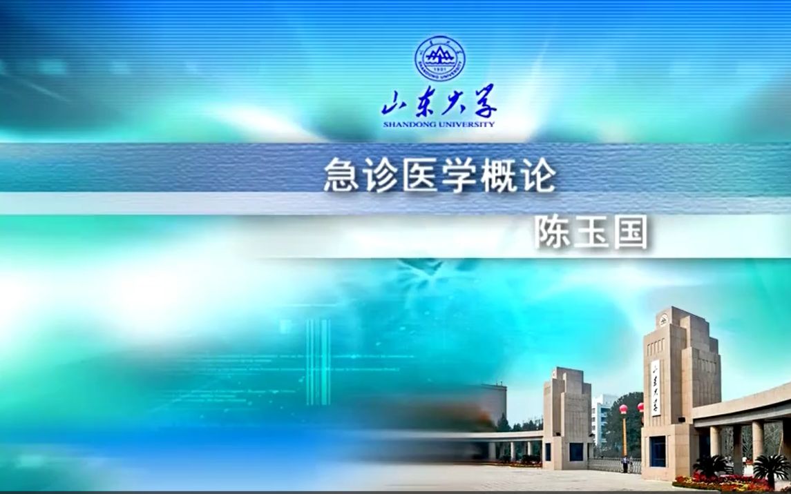 山东大学—急诊医学(陈玉国)哔哩哔哩bilibili