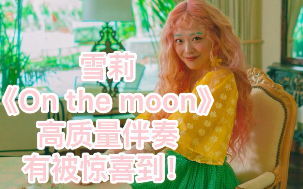 [图]雪莉-《on the moon》官方伴奏，有被这个伴奏惊喜到！太好听了