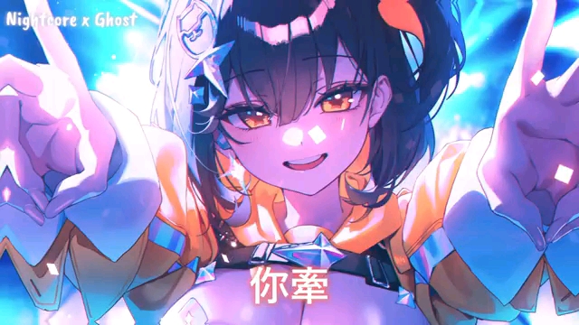 Nightcore—今晚的风有点偏心