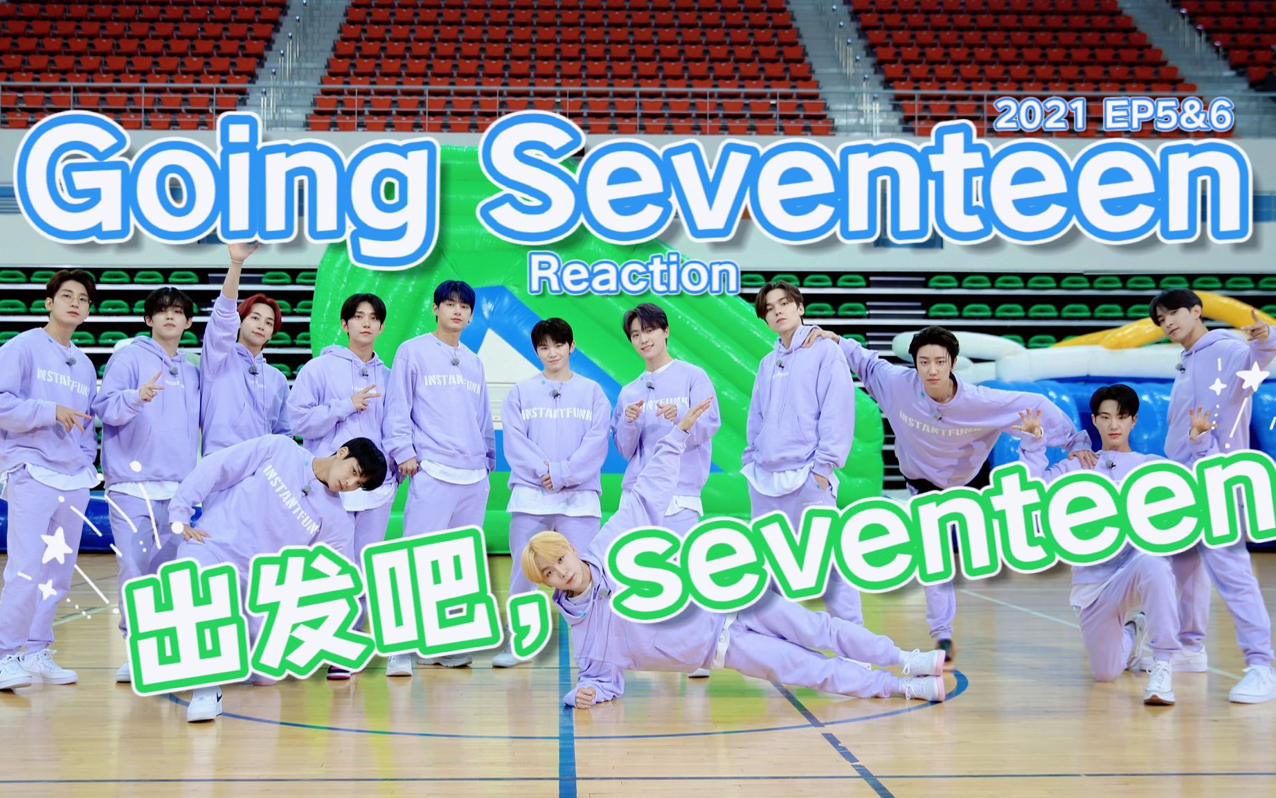 【Alex陪你看综艺 reaction】出发吧 seventeen 'going seventeen' 绝对的下饭综艺巨搞笑,一个人无聊我陪你一起看哔哩哔哩bilibili