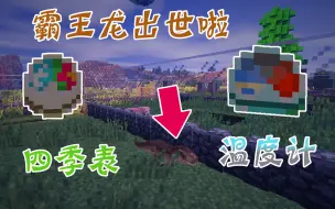 Download Video: Minecraft¤侏罗纪公园#11〓孵化霸王龙龙之咆哮，四季表『我的世界』