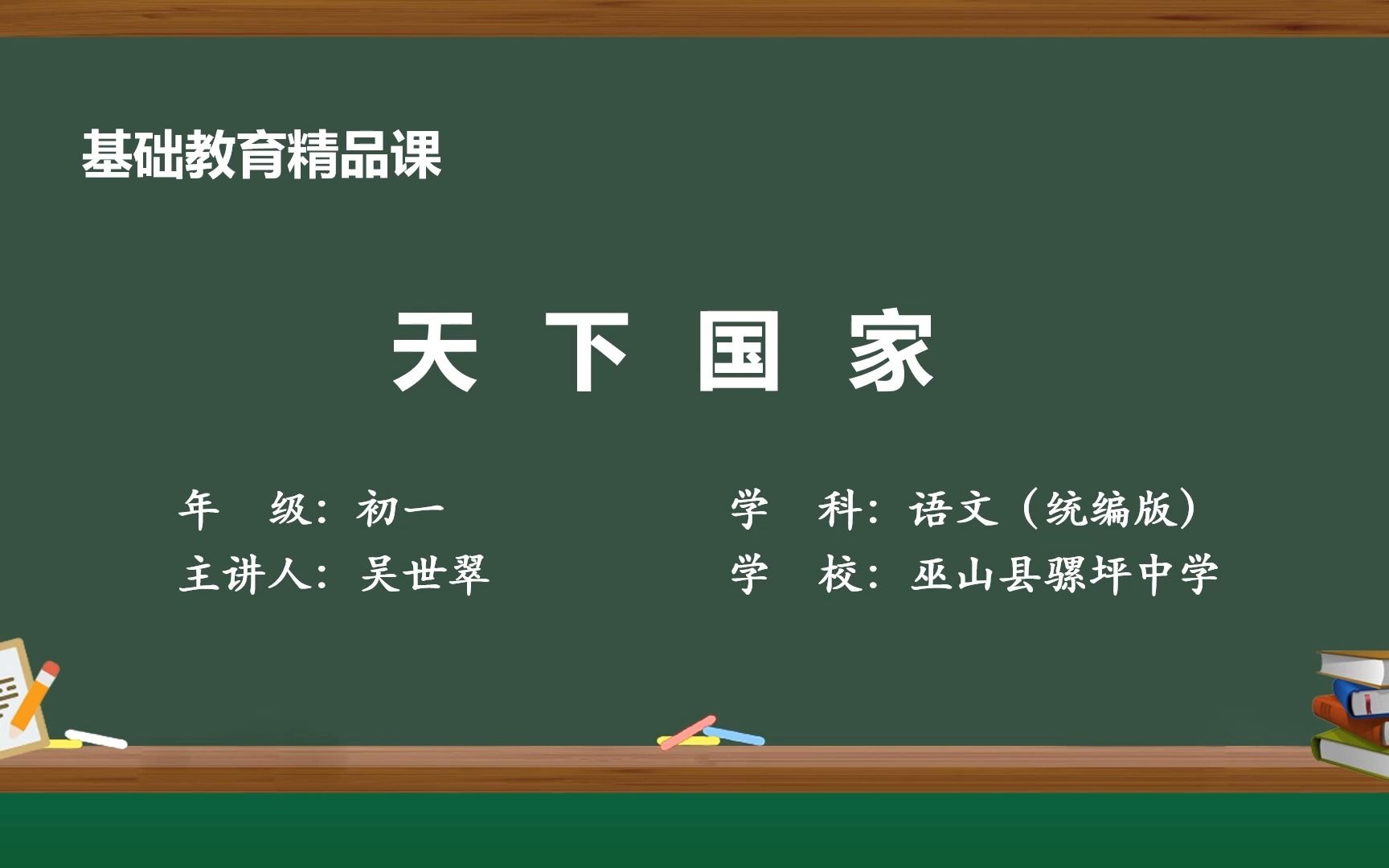 [图]天下国家：综合性学习 七年级语文下册 第二单元 示范课 微课