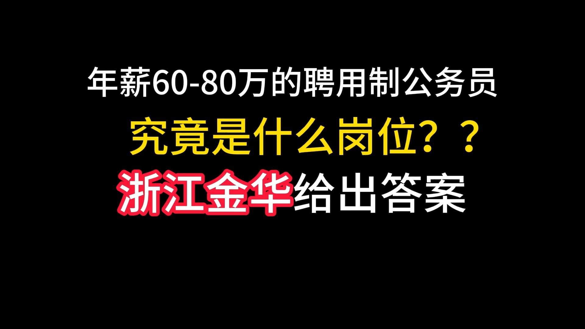 年薪6080万,浙江金华聘用制公务员!建筑规划有岗哔哩哔哩bilibili