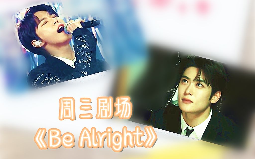 [图]【JaeDo】周三剧场《Be Alright》-第1部- 归来 看专情的年下如何攻略嘴硬心软的哥哥