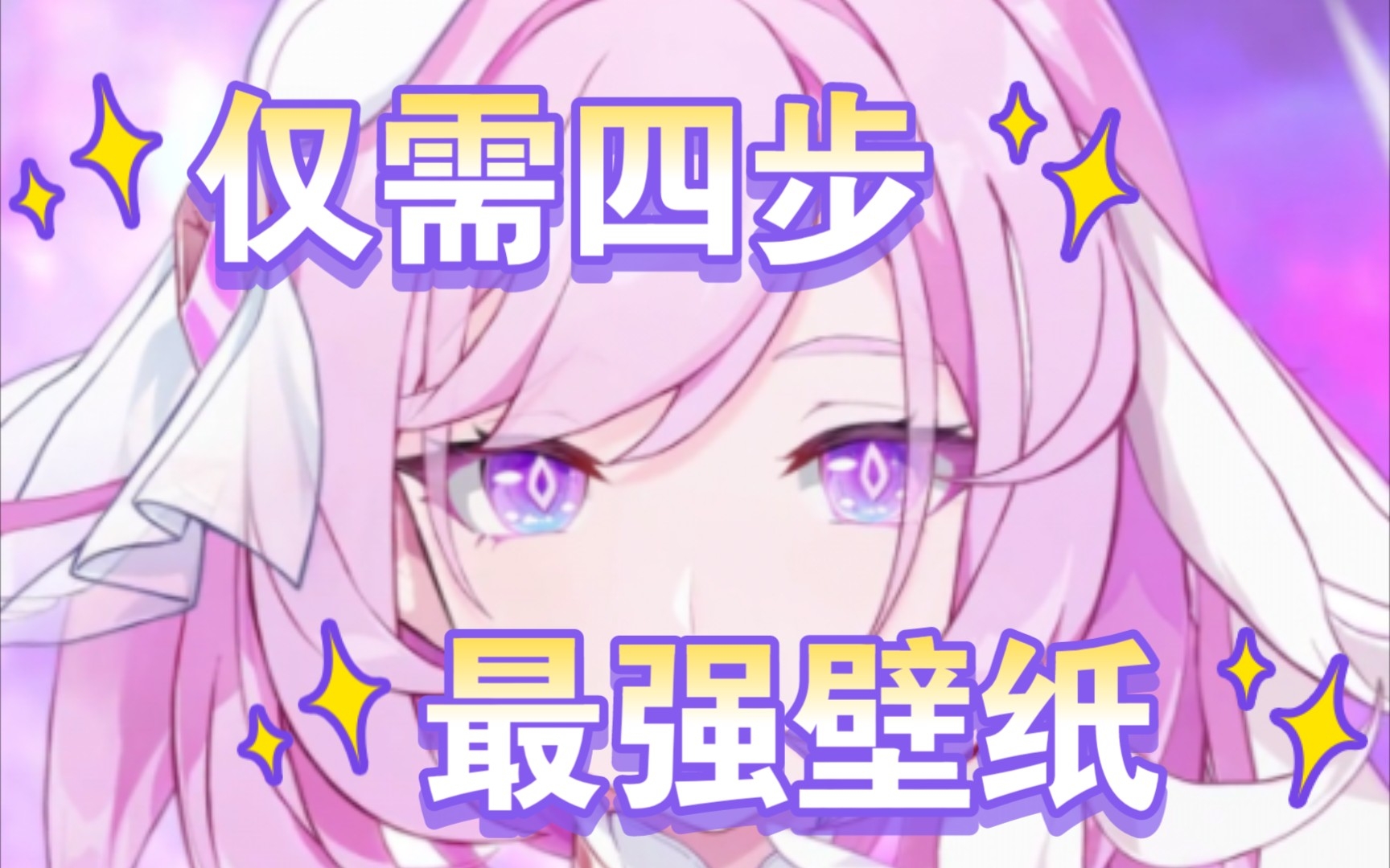 [图]【爱莉希雅/官方壁纸】仅需四步！最速传说！♡完美获得崩坏三人之律者爱莉希雅壁纸！！♡